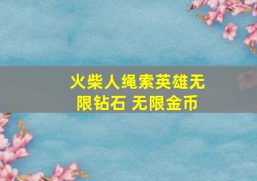 火柴人绳索英雄无限钻石 无限金币